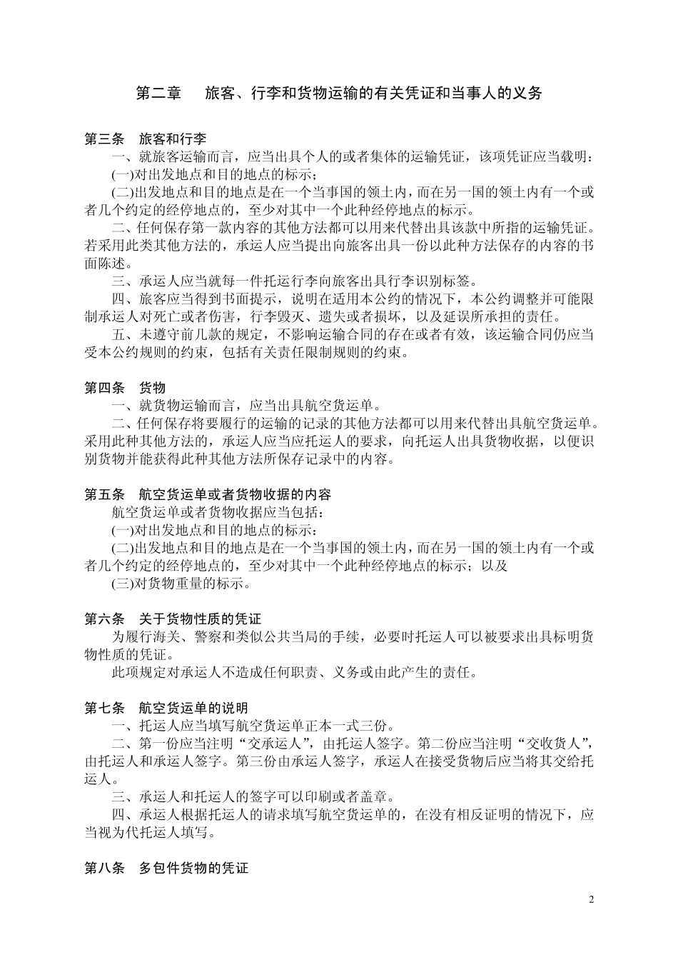 1999年《蒙特利尔公约》——《统一国际航空运输某些规则的公约》_第2页
