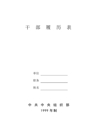 1999年制干部履历表