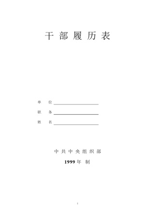 1999年版干部履历表