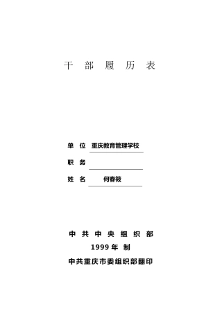 1999年版干部履历表A4