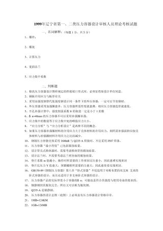 1999年辽宁省第一、二类压力容器试题