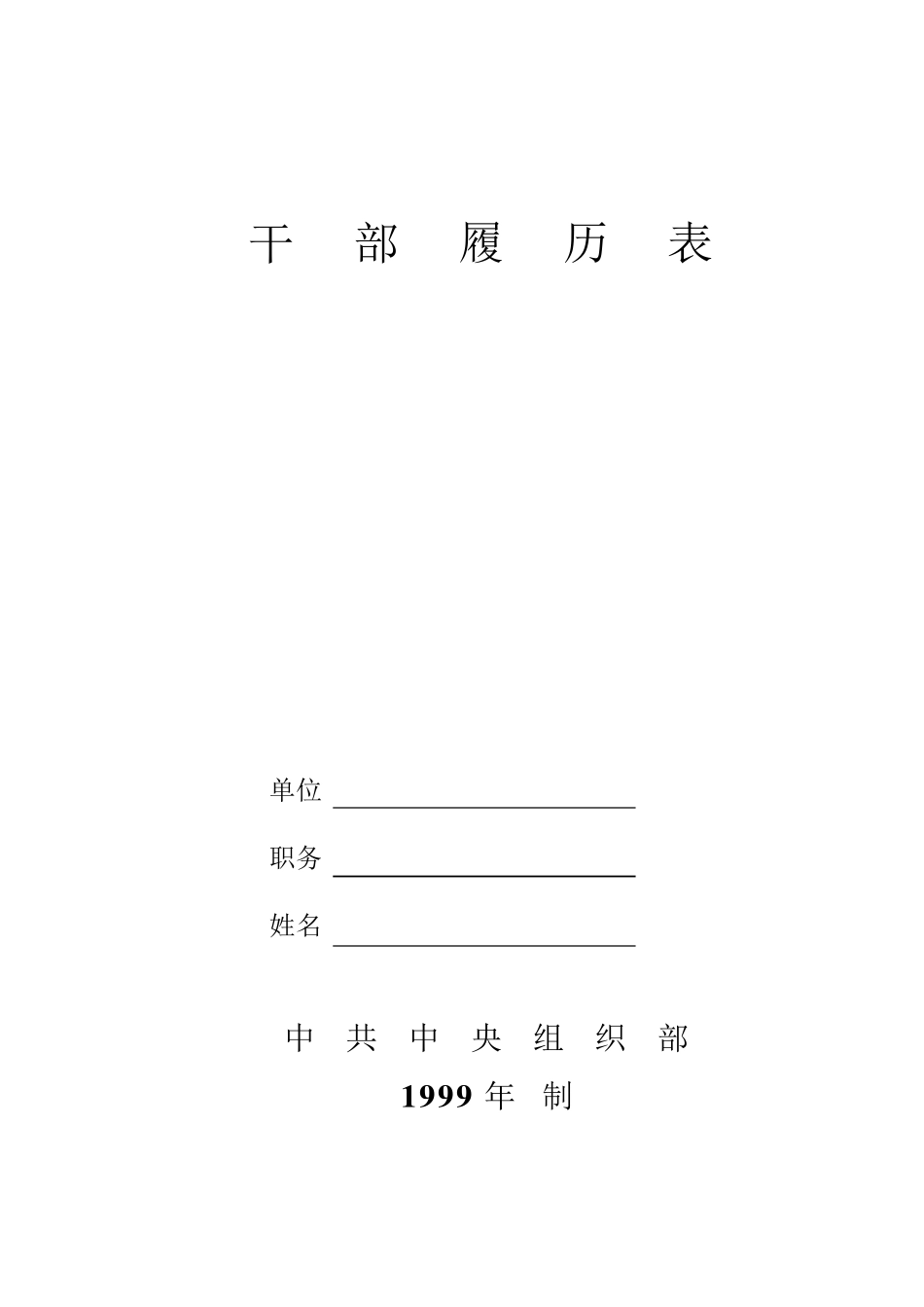 1999版《干部履历表》_第1页