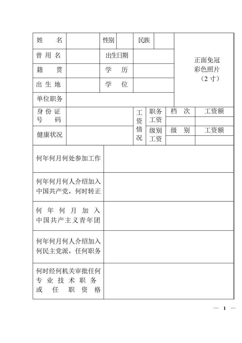1999版《干部履历表》_第3页