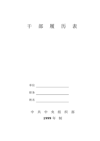 1999版《干部履历表》