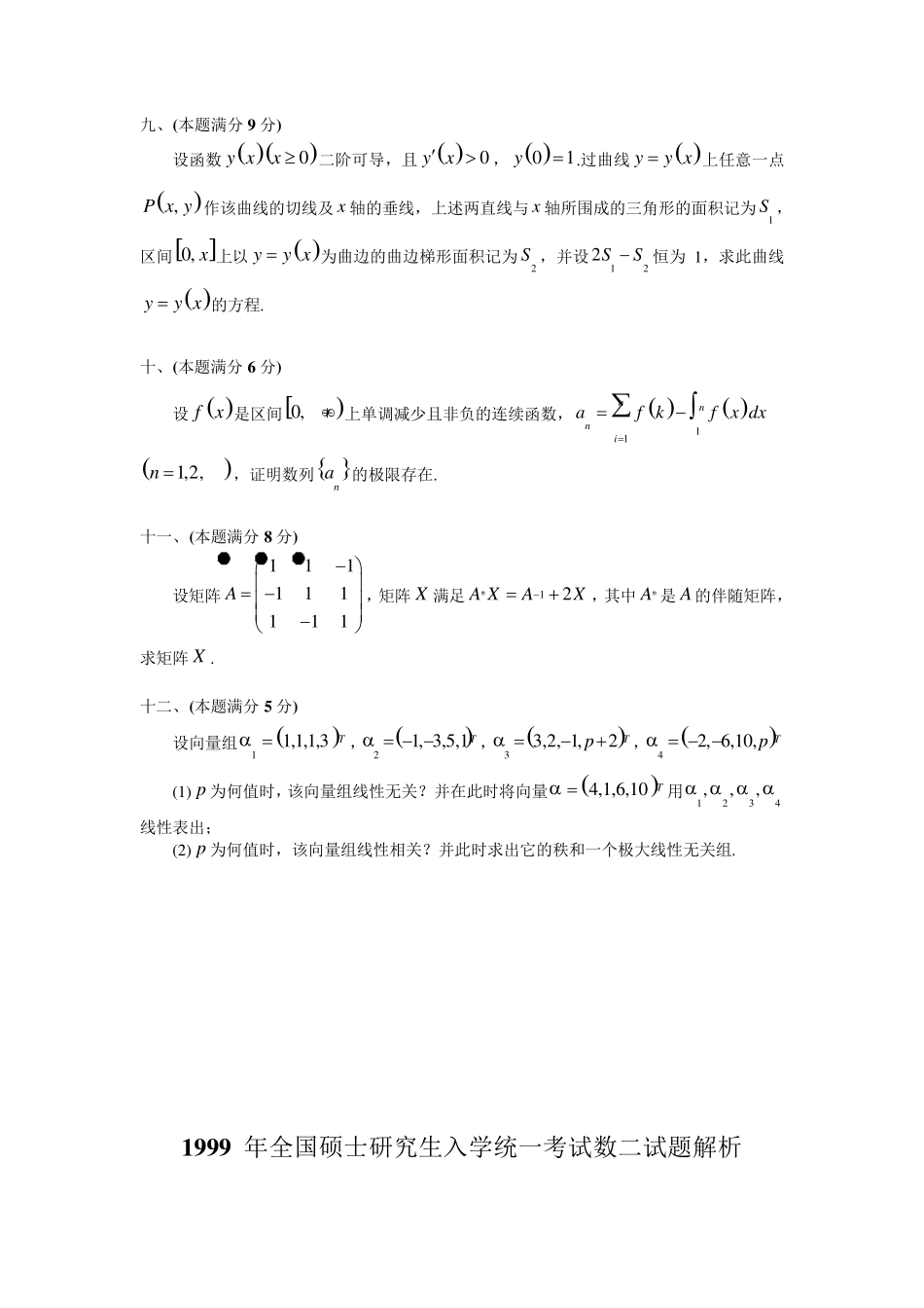 1999考研数二真题及解析_第3页
