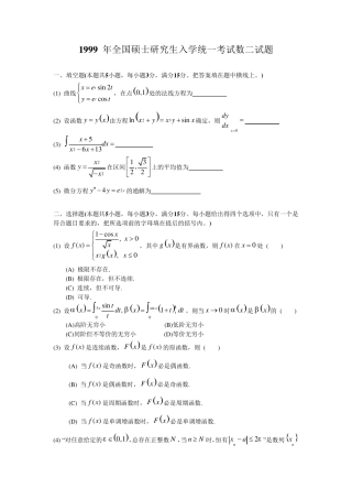 1999考研数二真题及解析