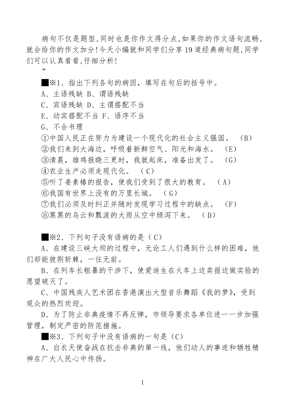19个初中语文经典病句题_第1页
