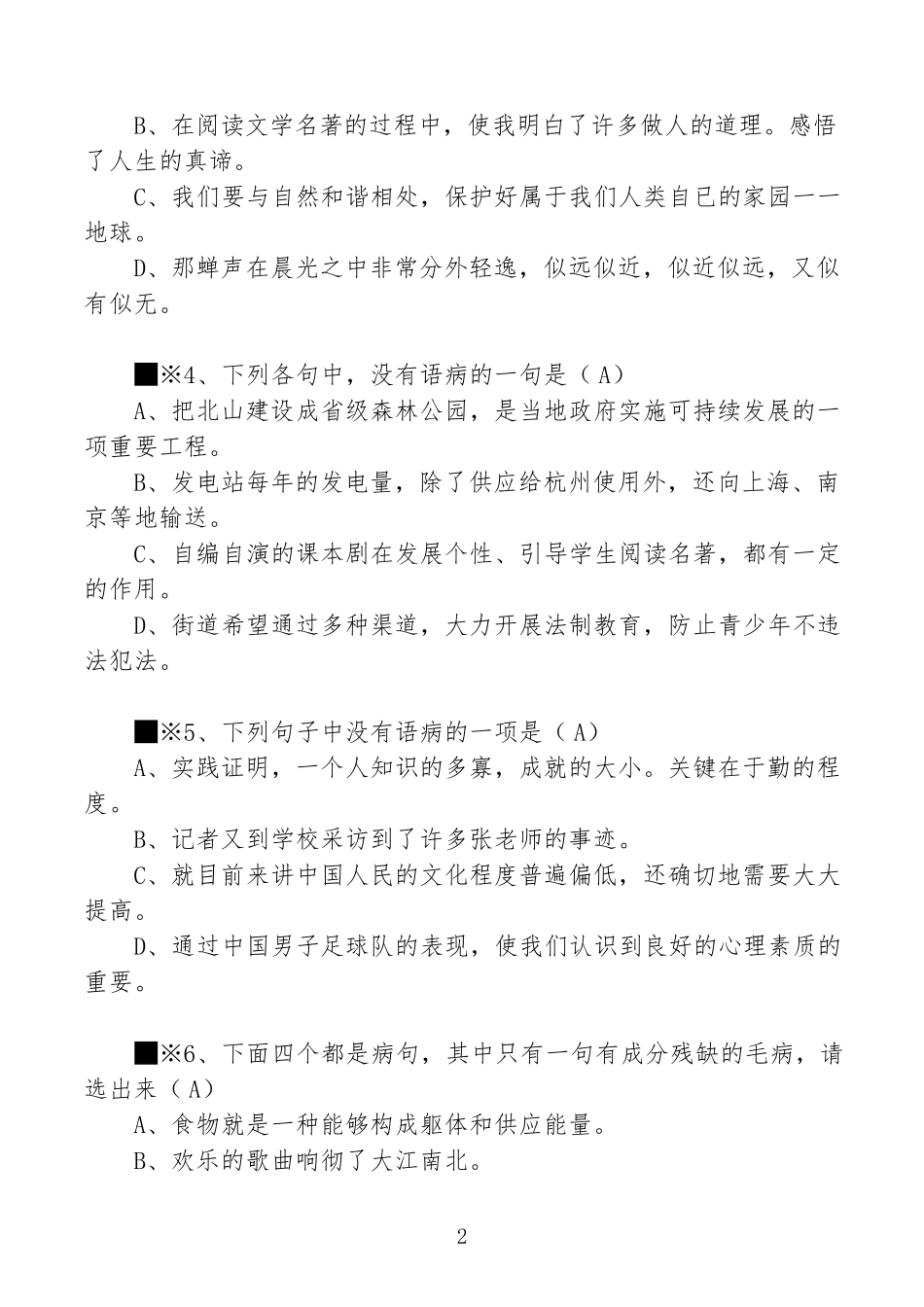 19个初中语文经典病句题_第2页