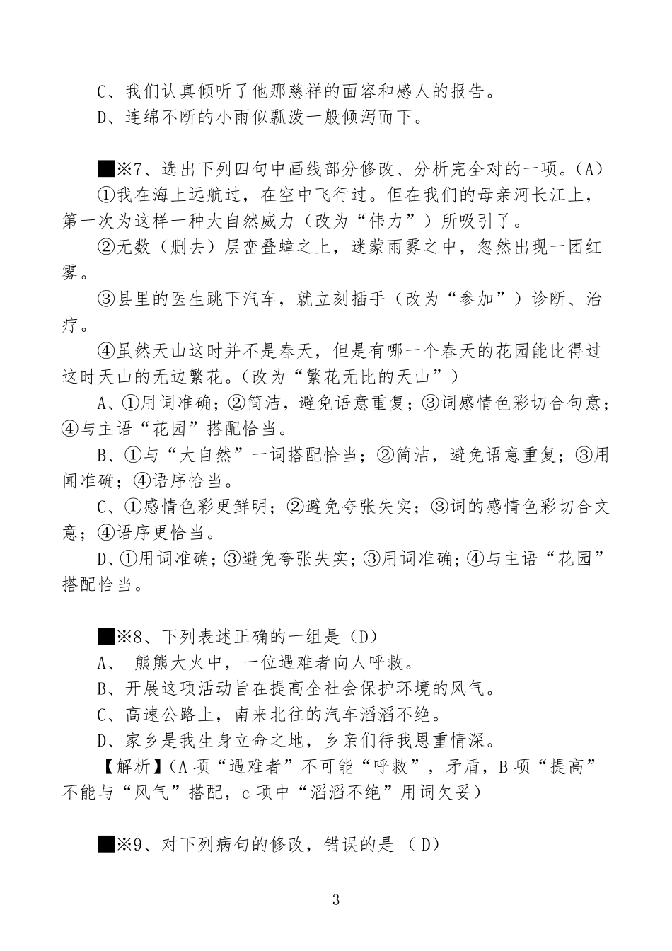 19个初中语文经典病句题_第3页