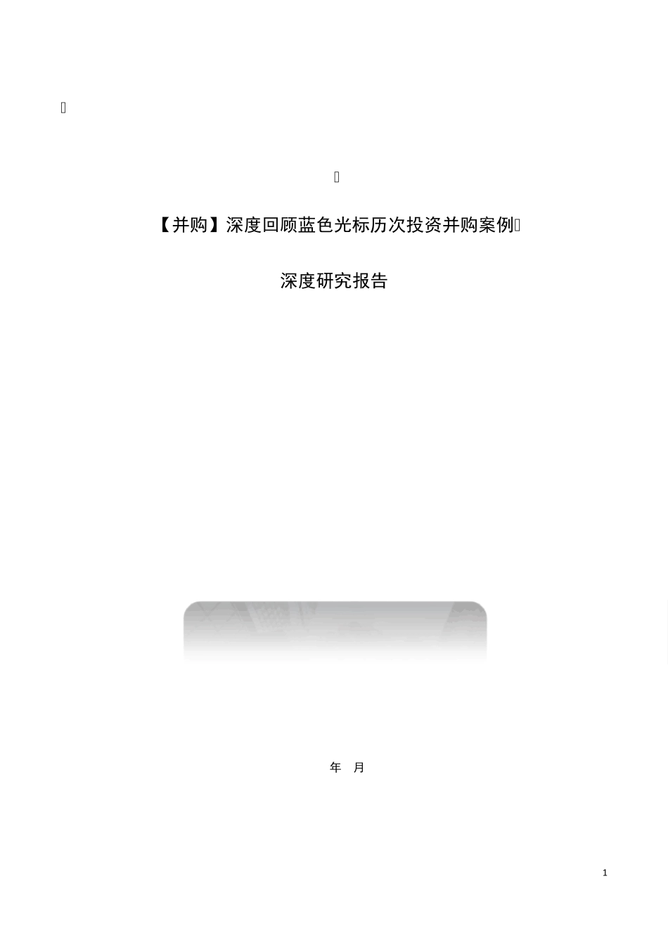19个蓝色光标投资并购案例深度解析_第1页
