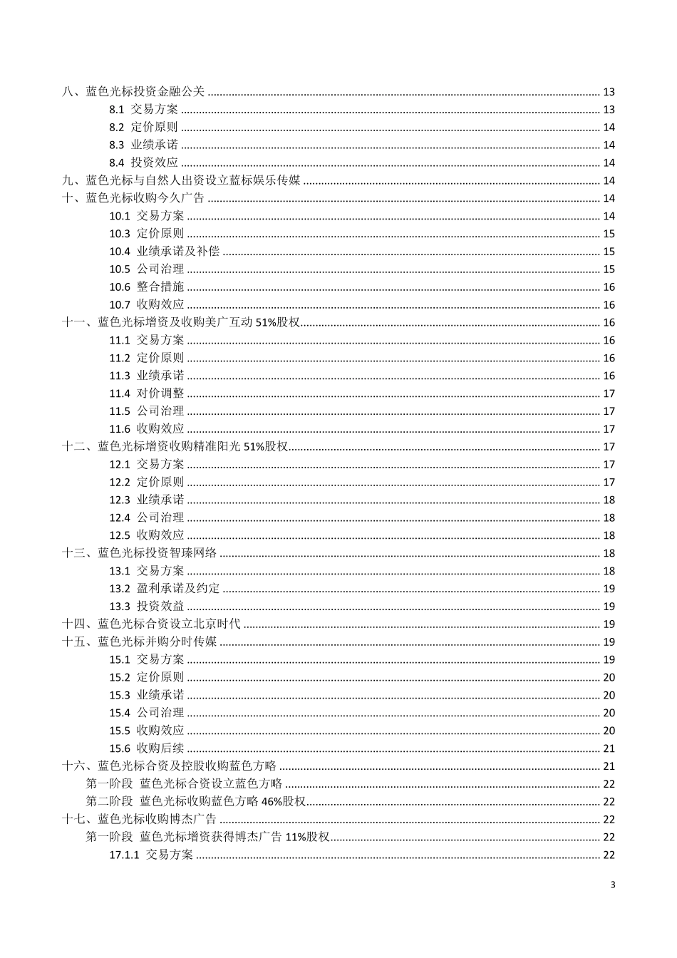 19个蓝色光标投资并购案例深度解析_第3页
