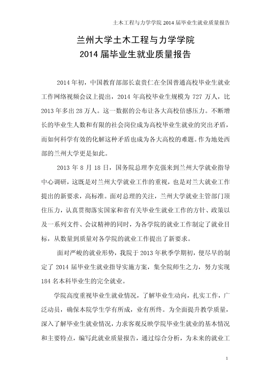 19兰州大学土木工程与力学学院2014年毕业生就业质量报告_第2页