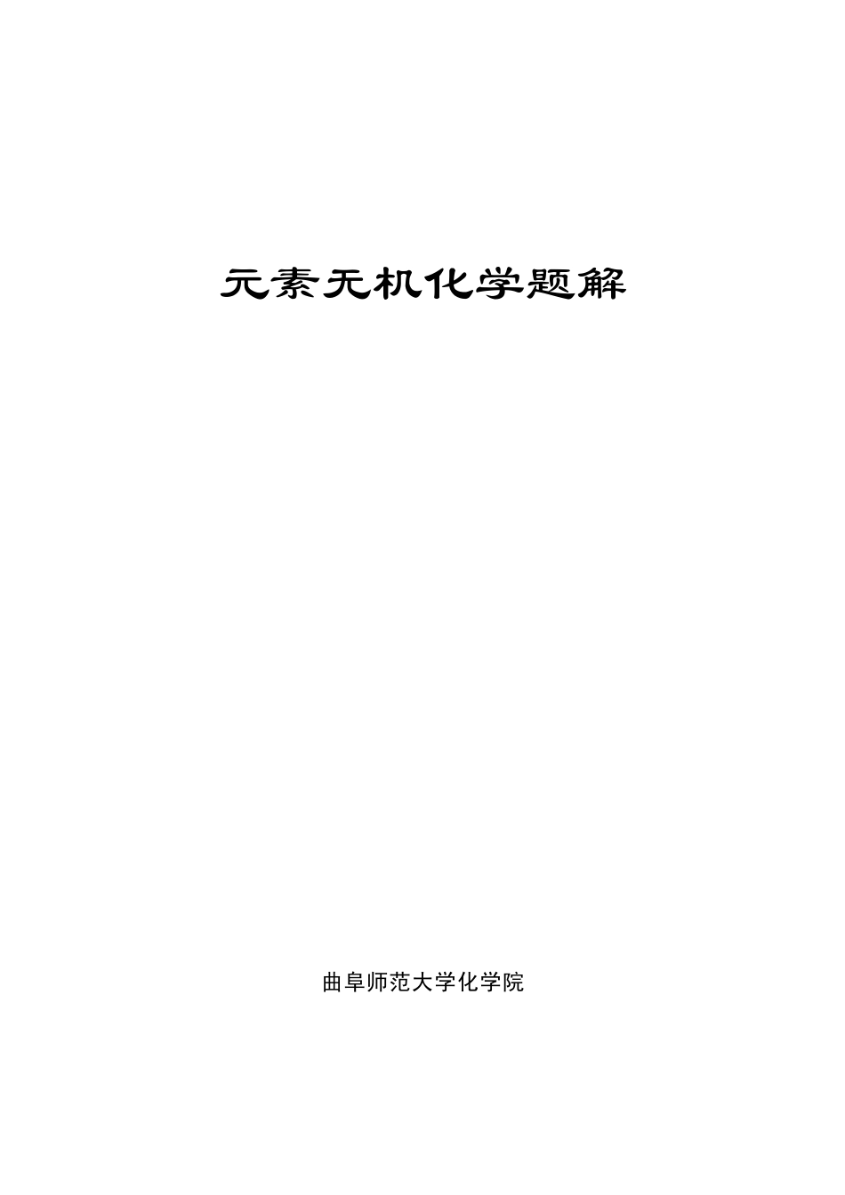 19元素无机化学题解_第1页