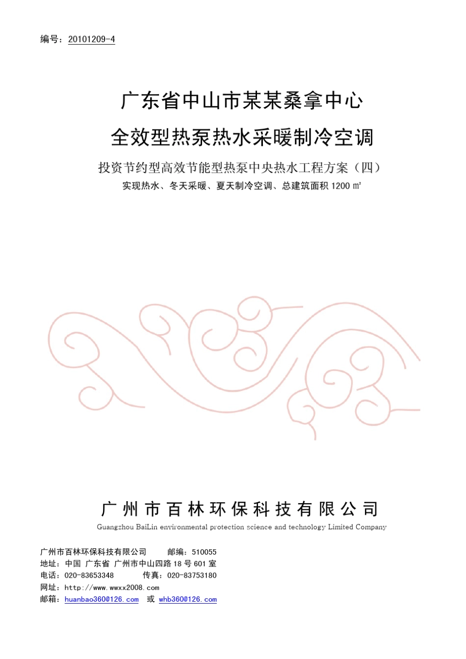 19吨桑拿中心1200平方制冷空调全效型热泵热水制冷空调节能方案_第1页