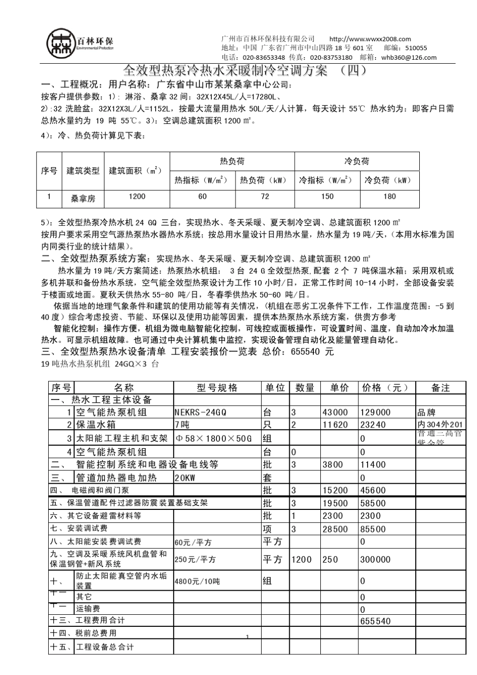 19吨桑拿中心1200平方制冷空调全效型热泵热水制冷空调节能方案_第2页