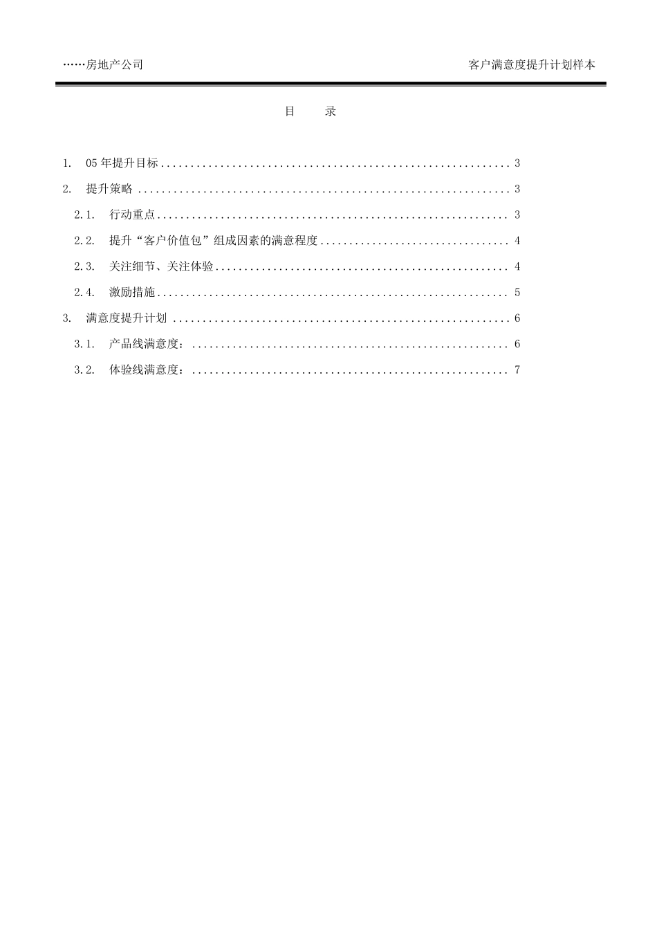 19年度客户满意度提升计划(样本)_第2页