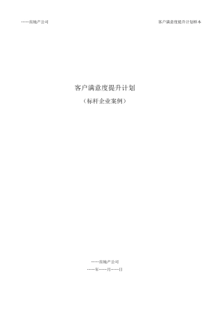 19年度客户满意度提升计划(样本)