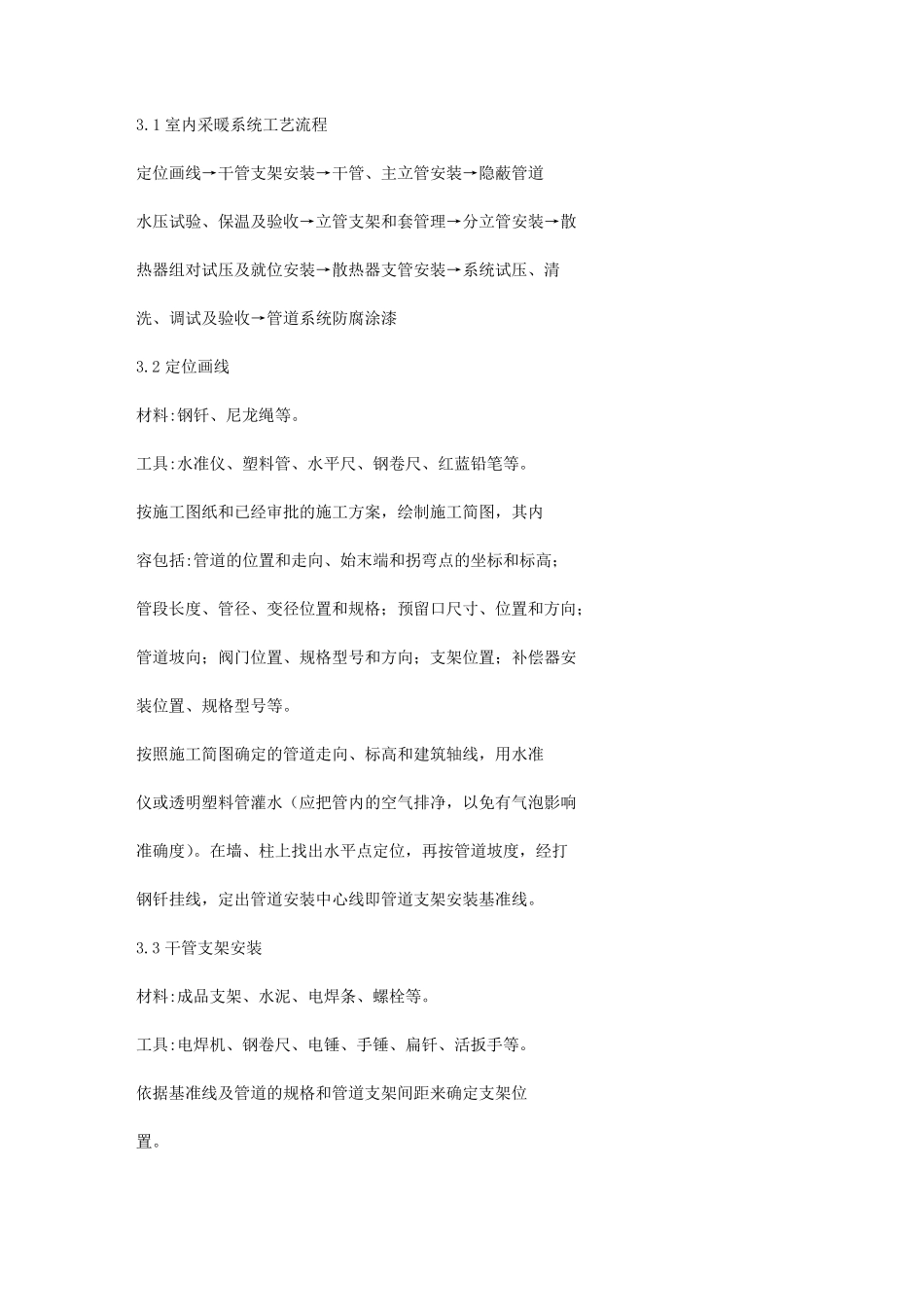 19散热器采暖施工方案_第1页