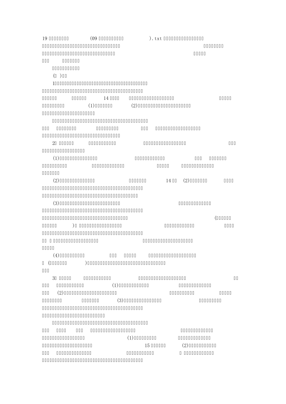 19民法之合同的订立(09年司考三大本分段学习)_第1页