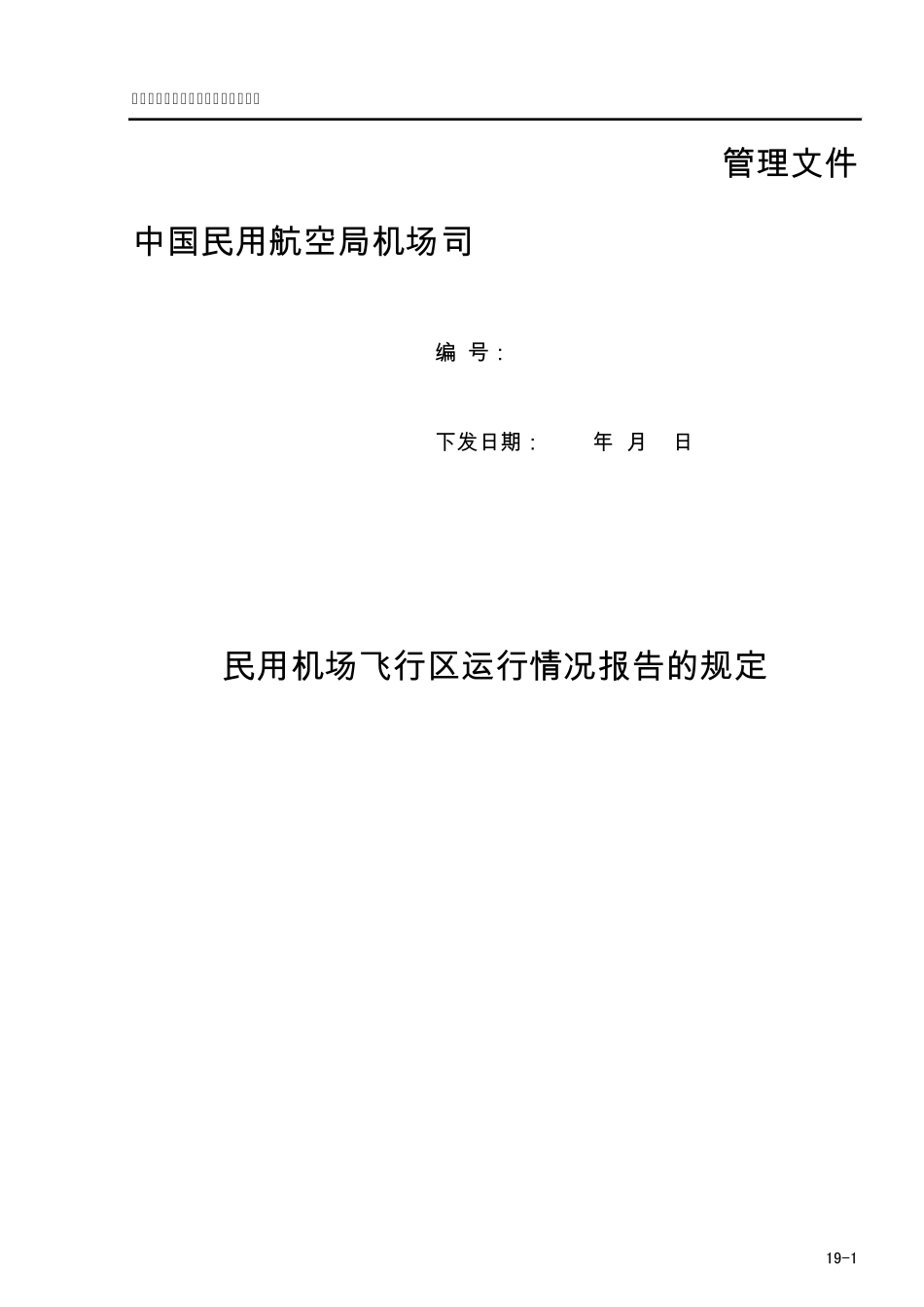 19民用机场飞行区运行情况报告的规定_第1页
