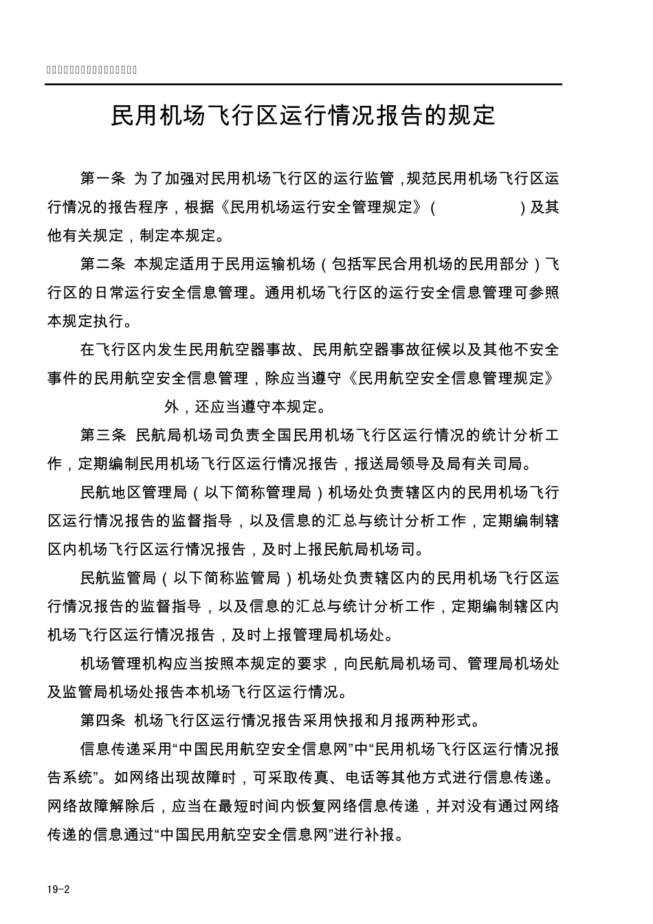 19民用机场飞行区运行情况报告的规定_第2页