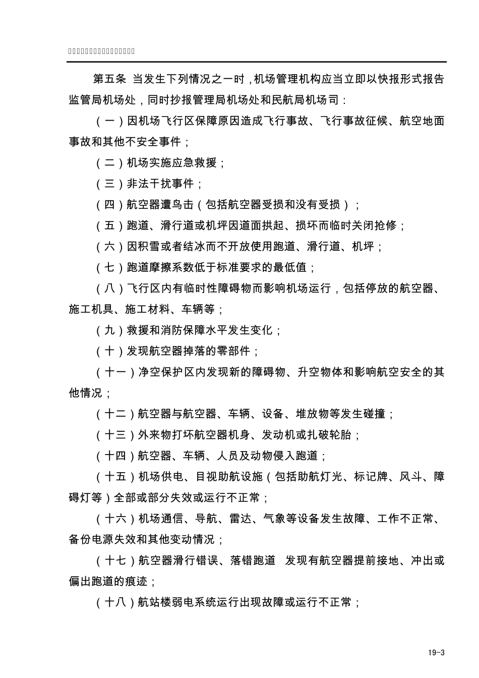 19民用机场飞行区运行情况报告的规定_第3页