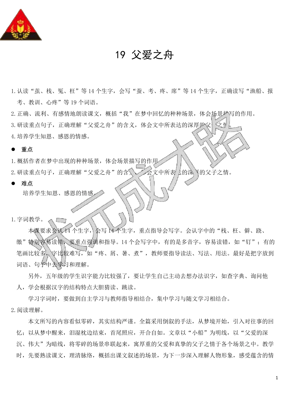 19父爱之舟(教案)_第1页