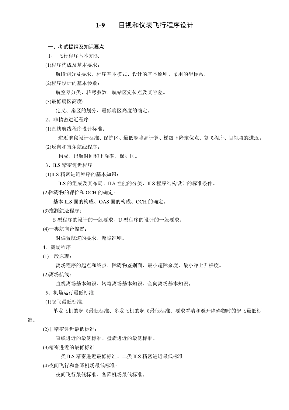 19目视和仪表飞行程序设计_第1页