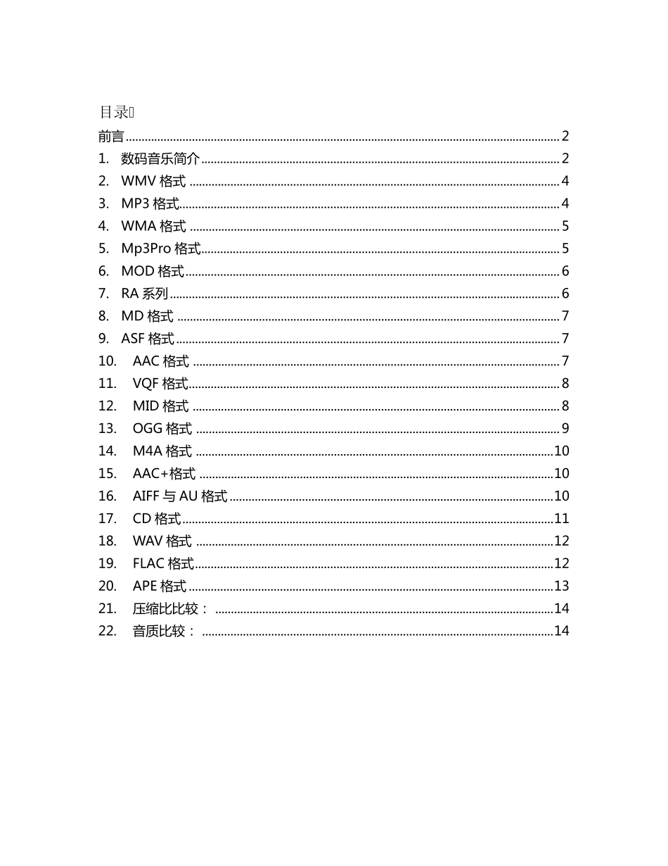 19种音频格式介绍及音质压缩比的比较_第1页