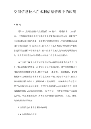 19空间信息技术在水利信息管理中的应用