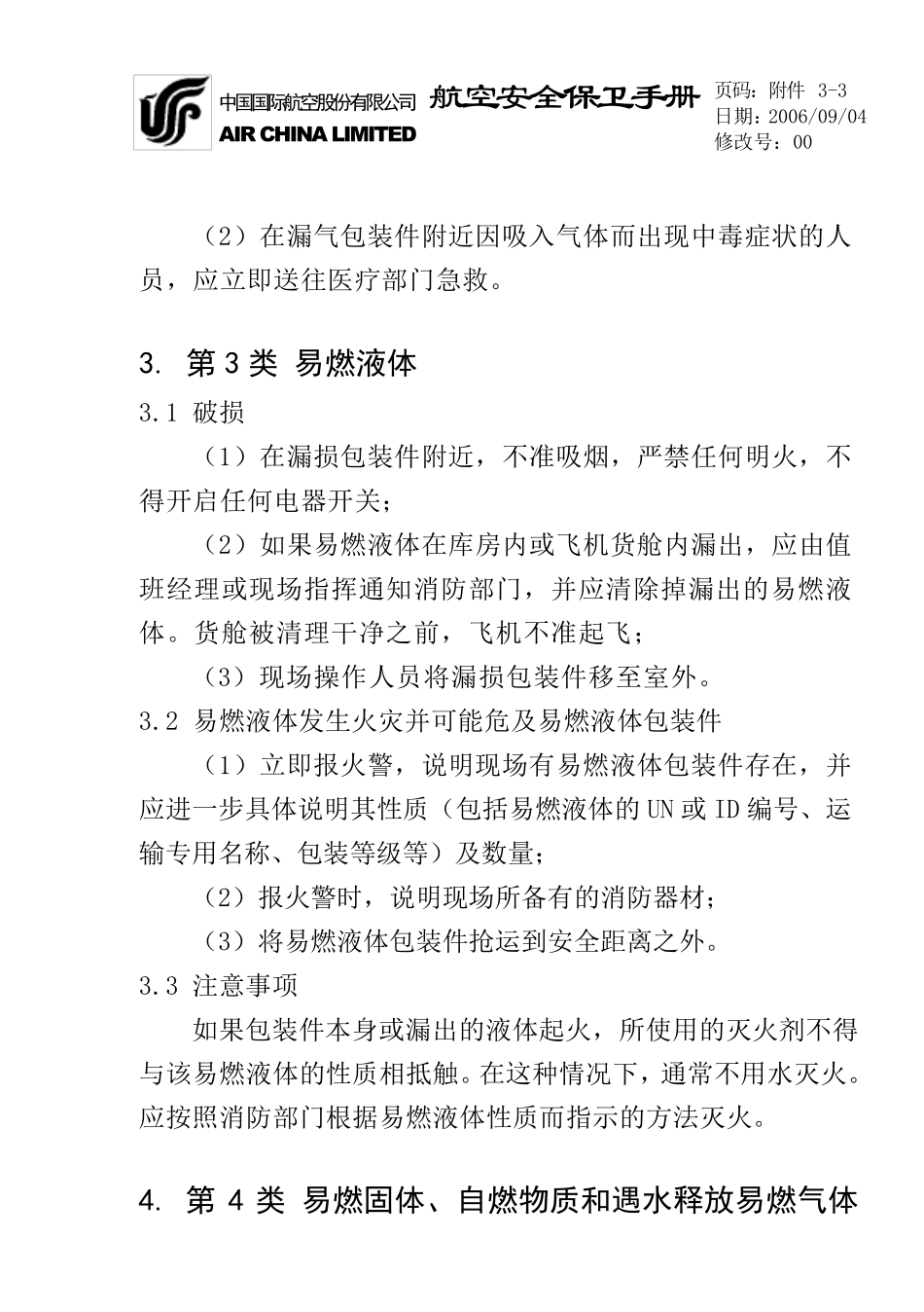 19类危险物品应急处置指南_第3页