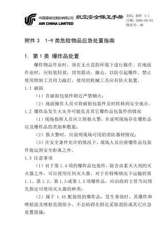 19类危险物品应急处置指南