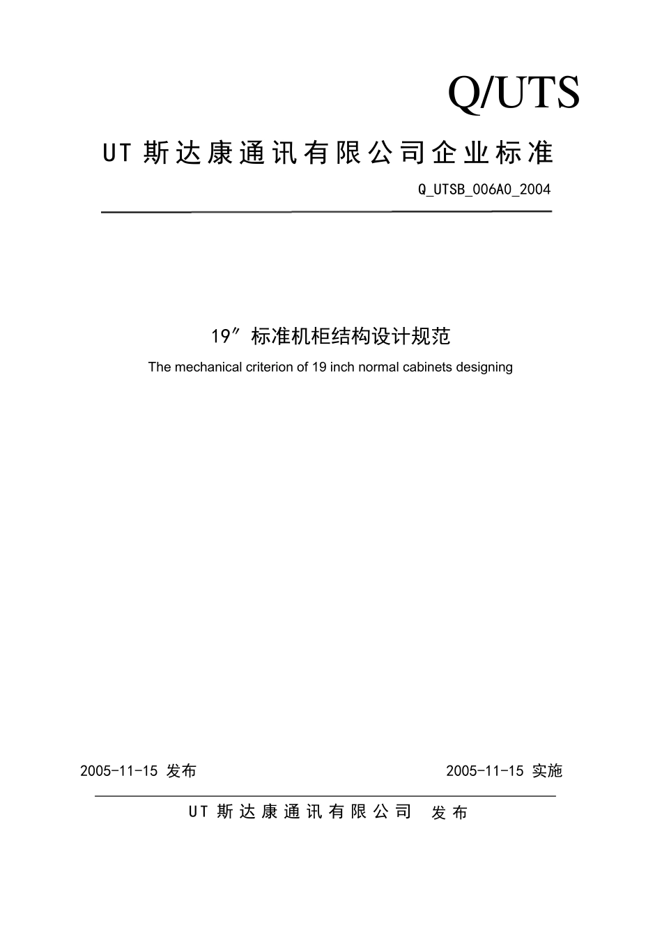 19英寸标准机柜结构设计规范_第1页