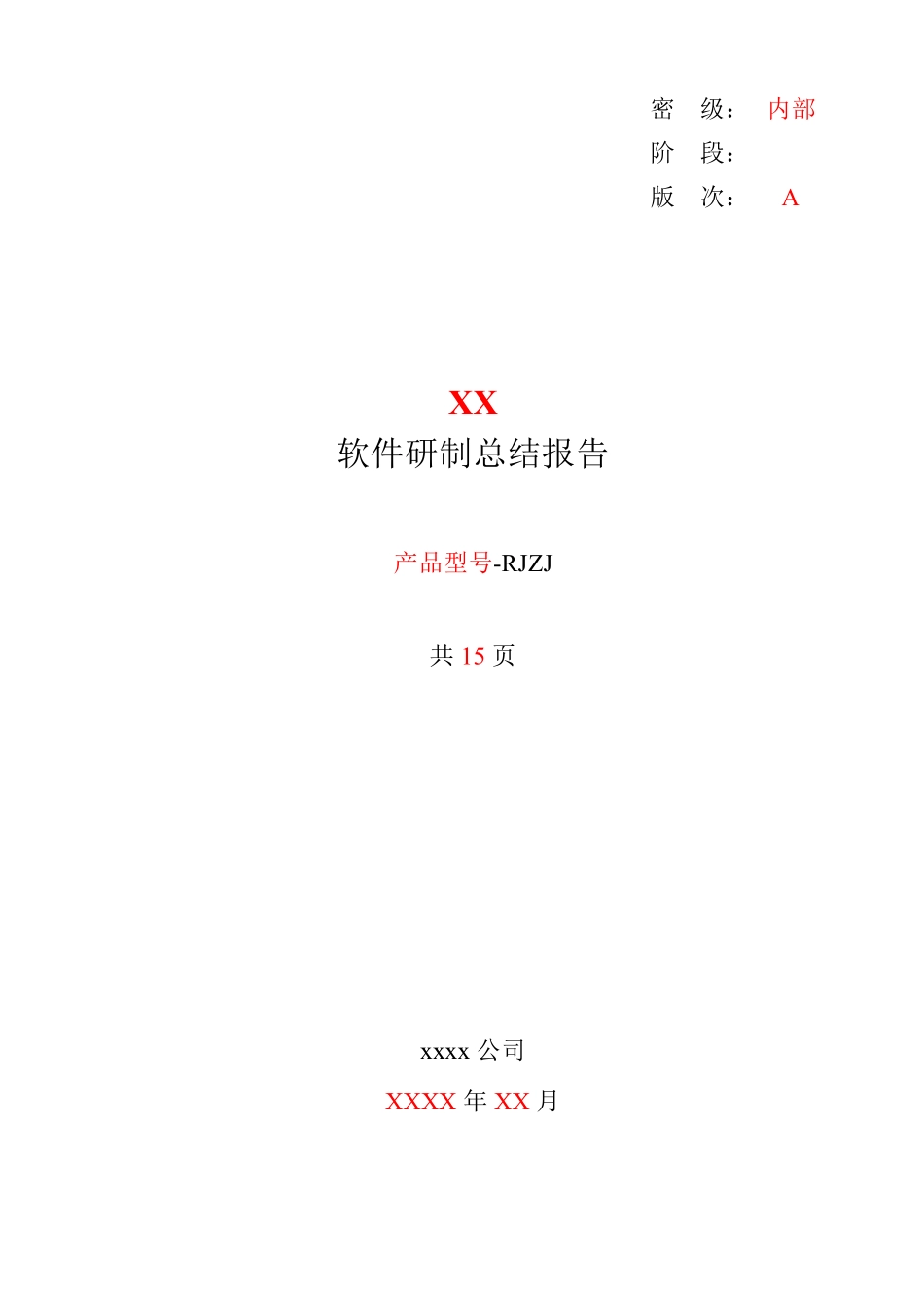 19软件研制总结报告GJB438C_第1页