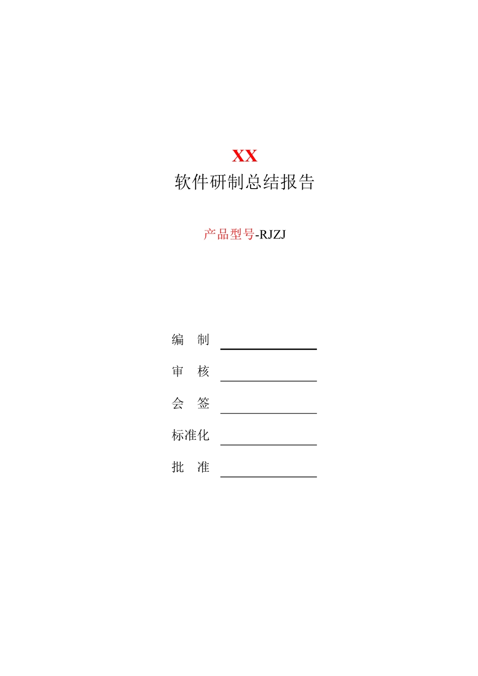 19软件研制总结报告GJB438C_第2页