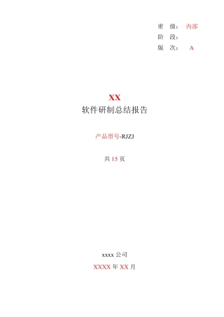 19软件研制总结报告GJB438C