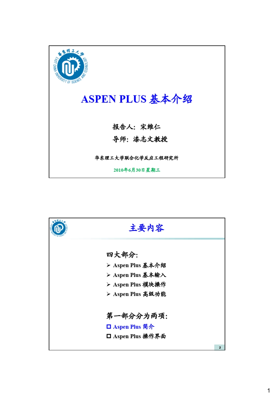 1Aspen教程基本介绍_第1页