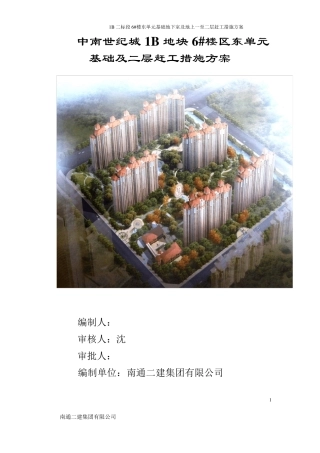 1B6楼赶工措施方案