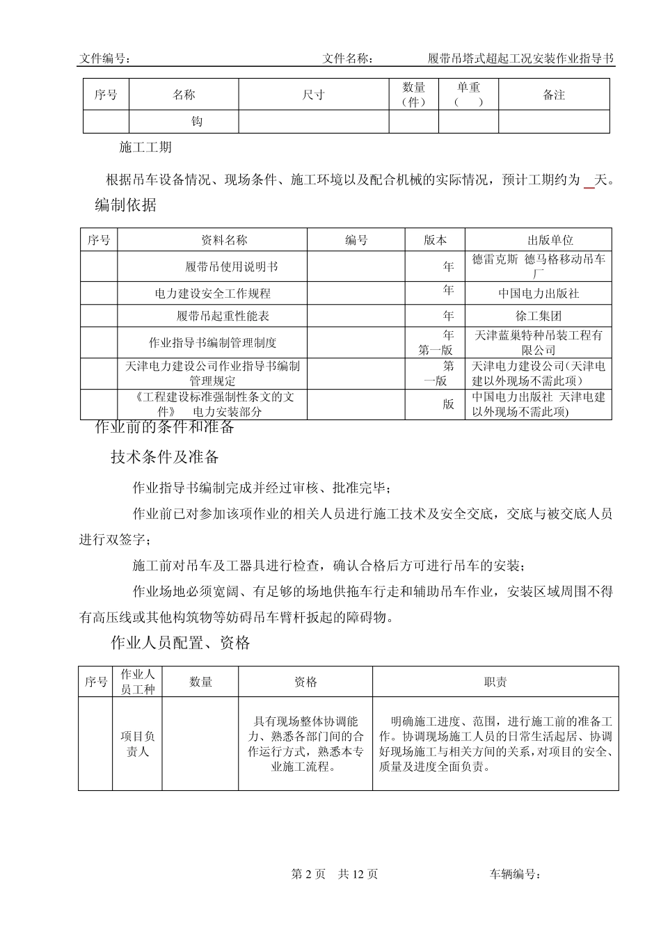 1CC2800履带吊塔式超起工况安装_第3页