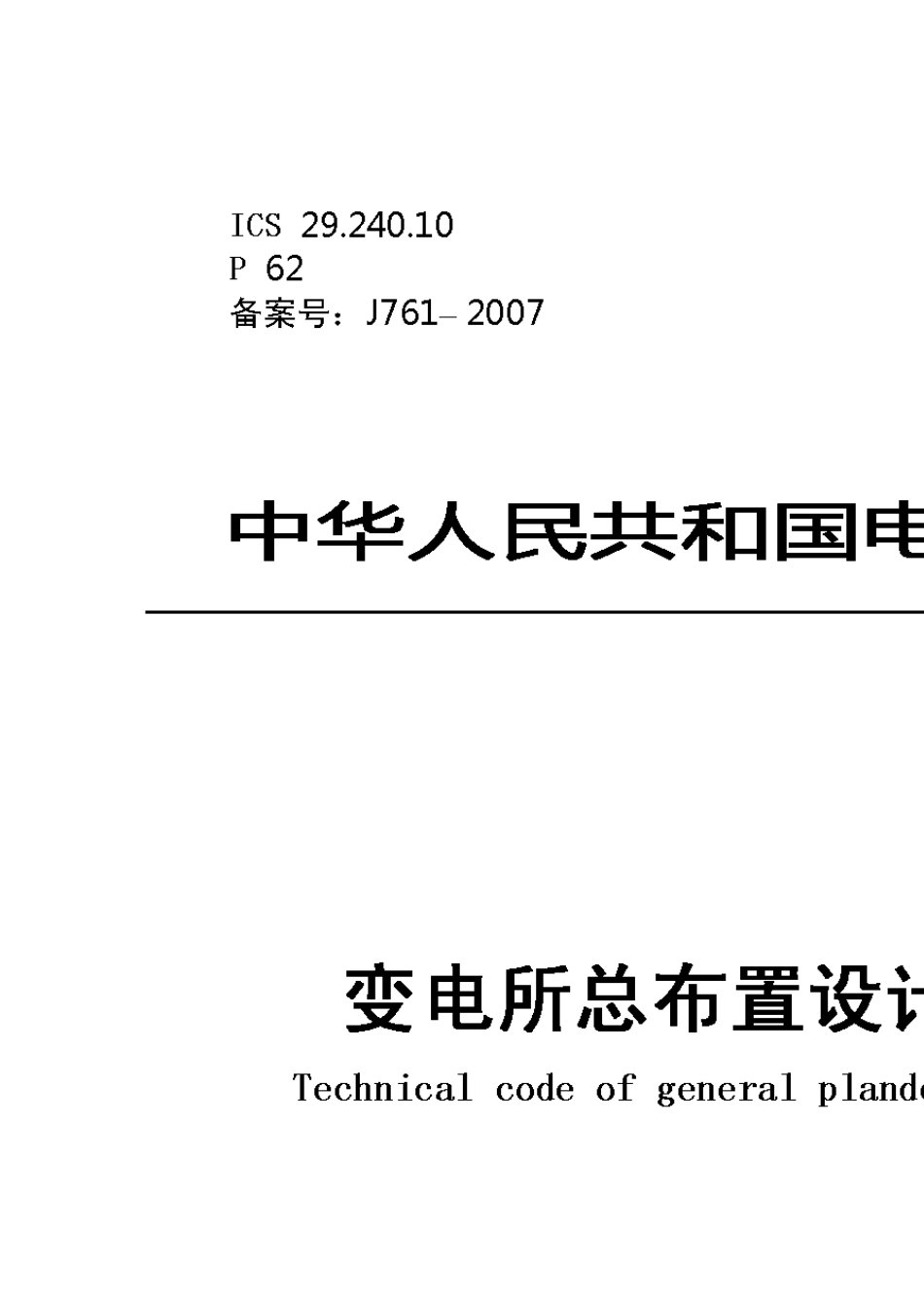 1DL50562007变电站布置设计技术规程_第1页