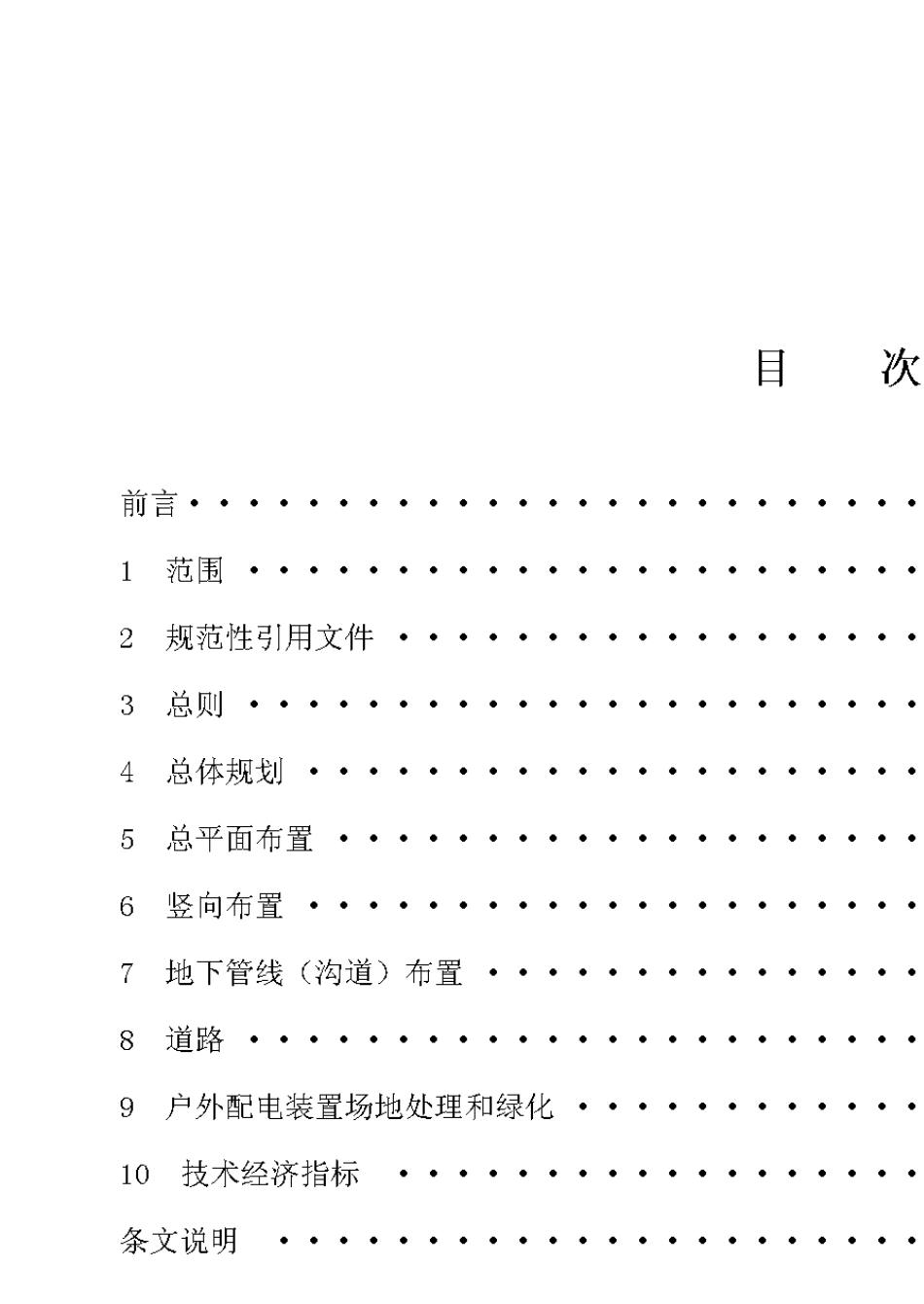 1DL50562007变电站布置设计技术规程_第2页