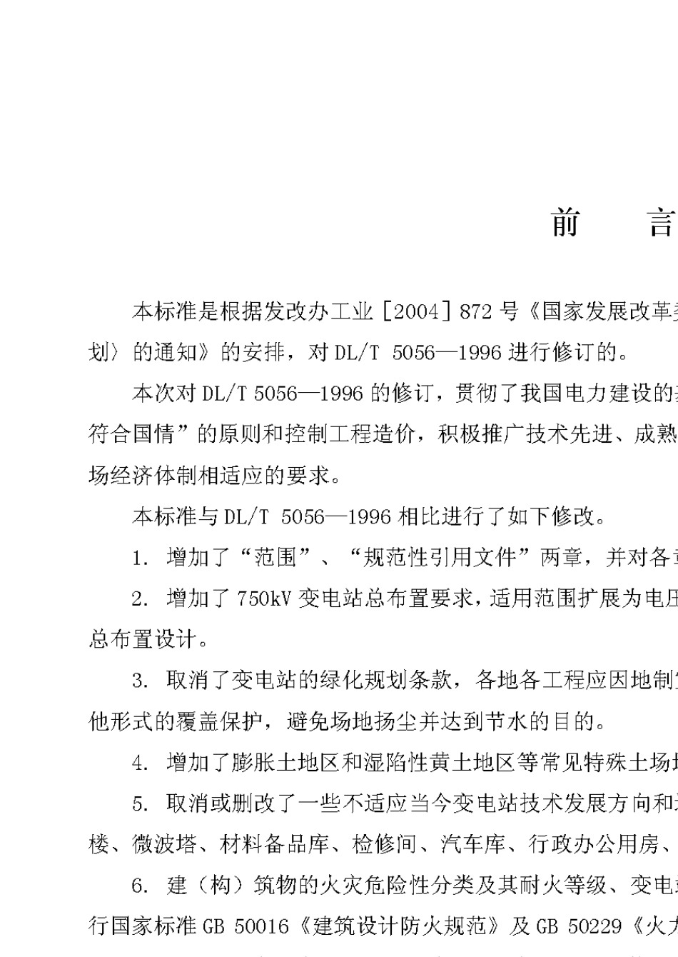 1DL50562007变电站布置设计技术规程_第3页