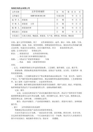 1GMP文件管理规程