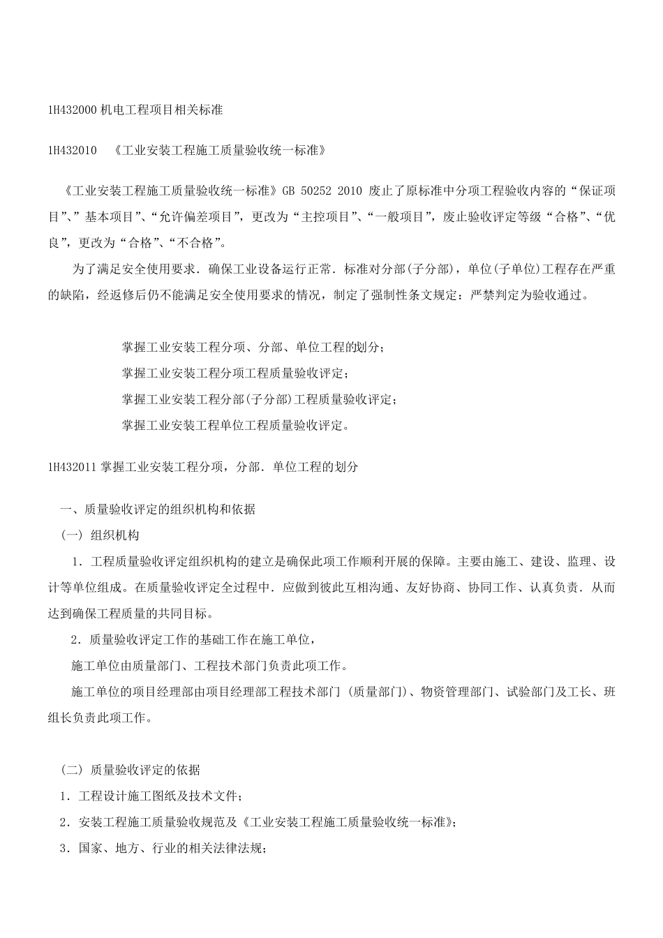 1H432010《工业安装工程施工质量验收统一标准》_第1页