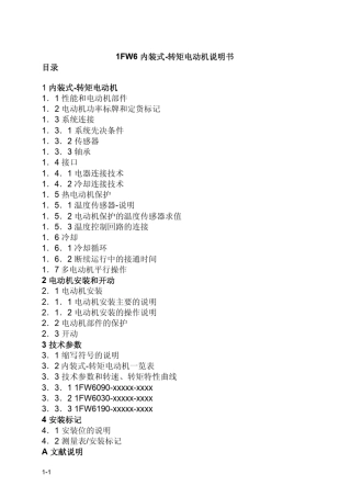 1fw6内装式_转矩电动机说明书