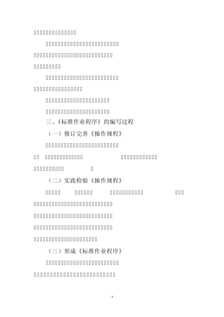 1HSE标准作业程序管理法_第3页