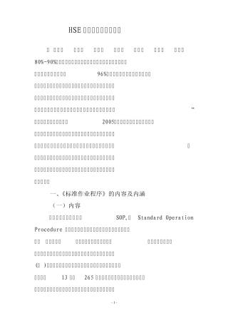 1HSE标准作业程序管理法