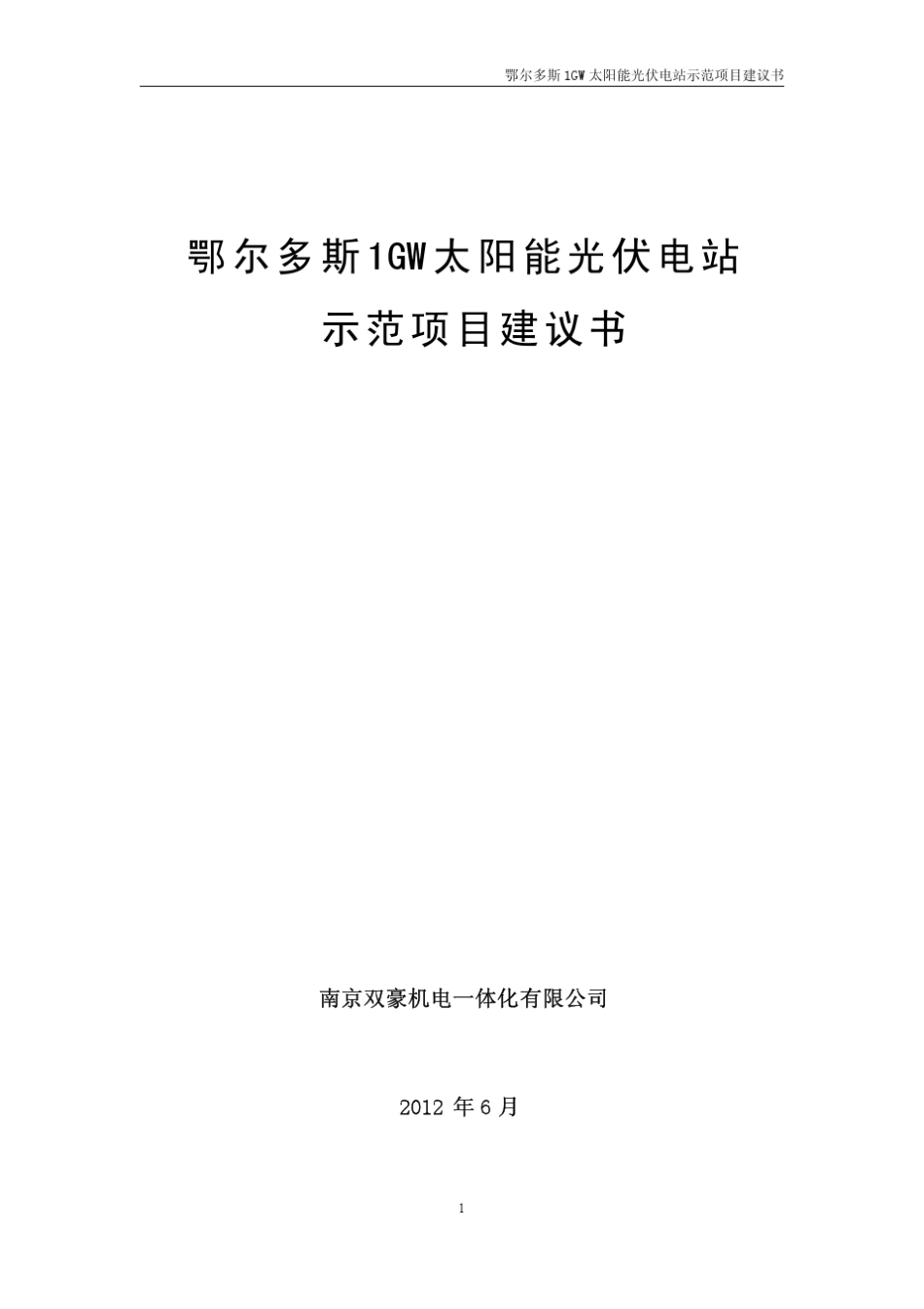 1GW太阳能光伏电站示范项目建议书_第1页