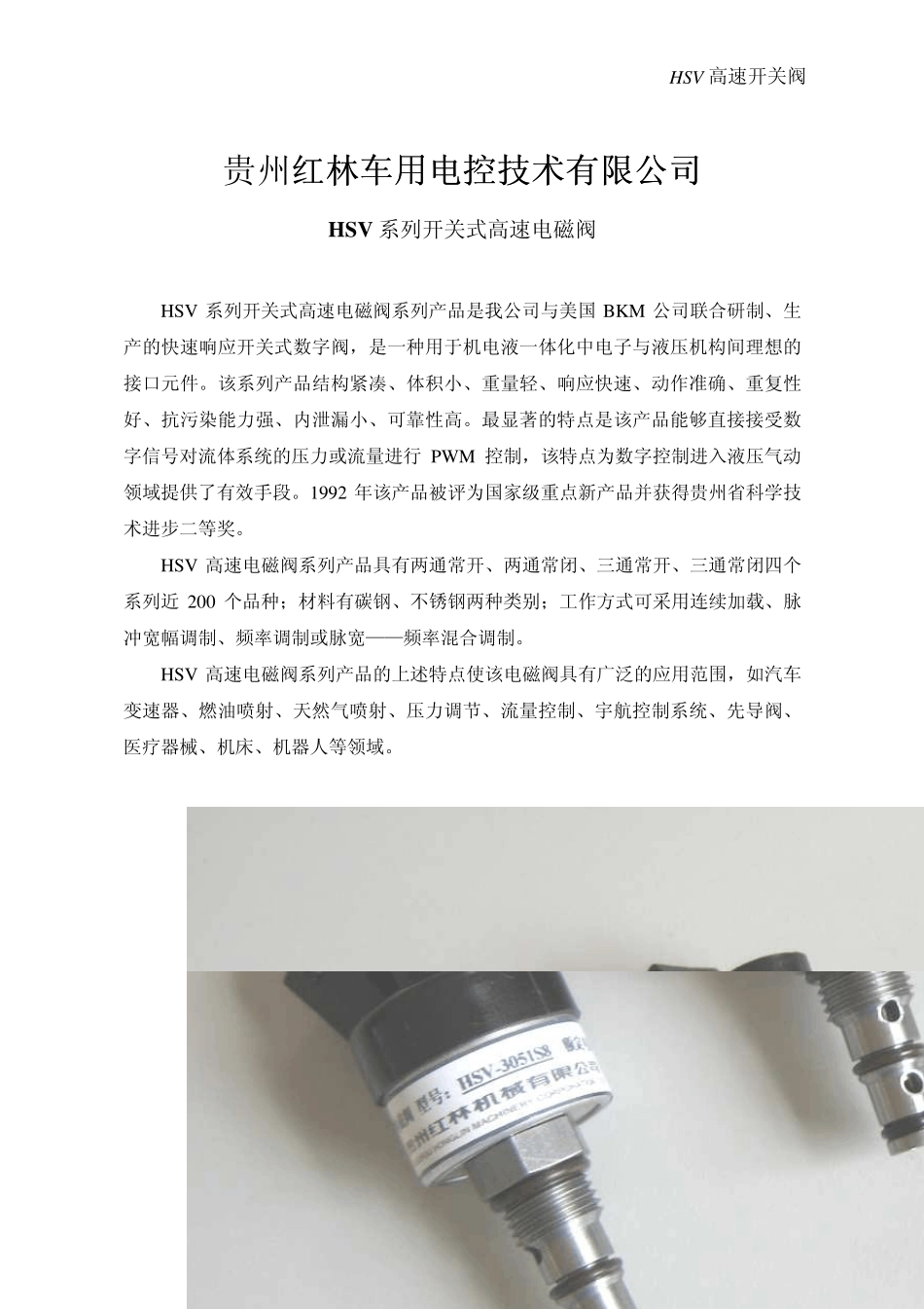 1HSV高速开关阀_第1页