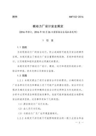 1HAF102核动力厂设计安全规定2016